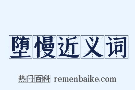 堕慢近义词是什么意思的图片
